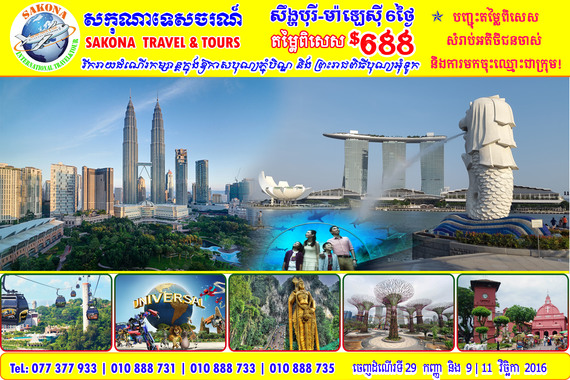 សឹង្ហបុរី +​ ម៉ាឡេស៊ី