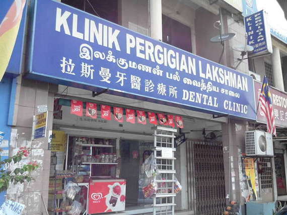 Galleries Klinik Pergigian Lakshman