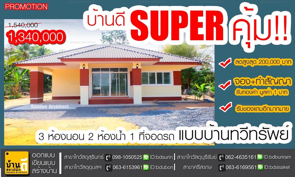 บ้านดี สถาปนิก "ที่เดียวครบ จบเรื่องบ้าน" - เปิด 15 ตุลาคม 2017 08:37 น.