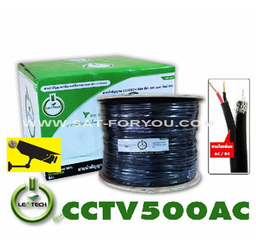 สาย Leotech CCTV AC 500ม