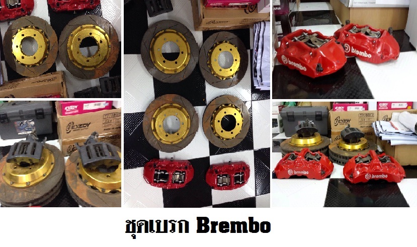 ชุดเบรก Brembo (รวม)