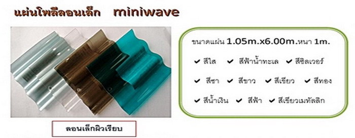 ลอนเล็กผิวเรียบ