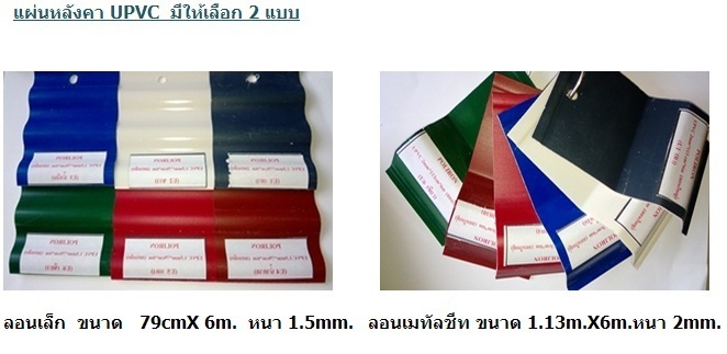 แผ่นหลังคา UPVC