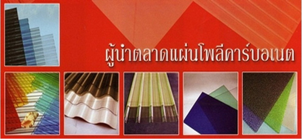 ผู้นำตลาดโพลีคาร์บอเนต