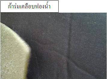 ผ้าร่มเคลือบฟองน้ำ