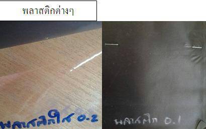 พลาสติกต่างๆ