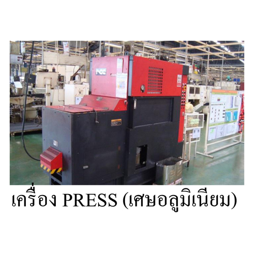 เครื่อง PRESS