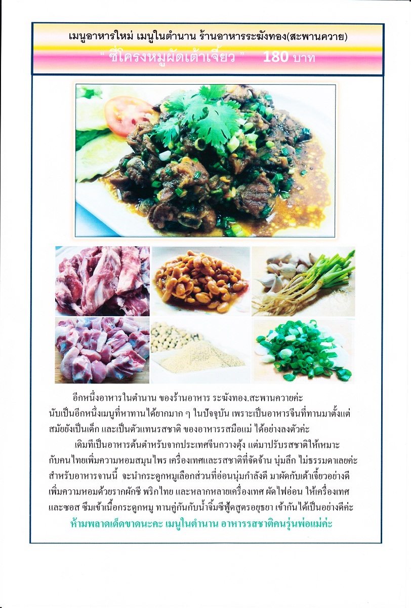 เมนูในตำนาน ซี่โครงหมูผัดเต้าเจี้ยว