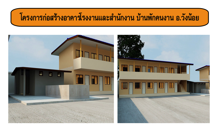 โครงการก่อสร้างอาคารโรงงานและสำนักงาน บ้านพักคนงาน วังน้อย 3