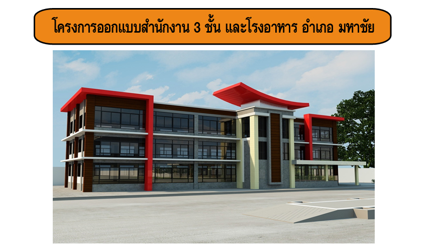 โครงการออกแบบสำนักงาน 3 ชั้น และโรงอาหาร อำเภอ มหาชัย 3