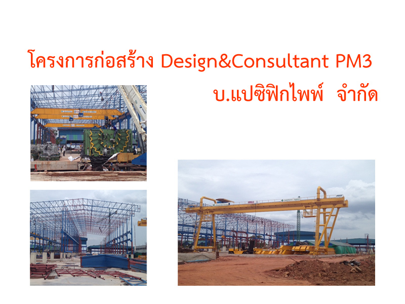 โครงการก่อสร้าง Design Consultant PM3 บ