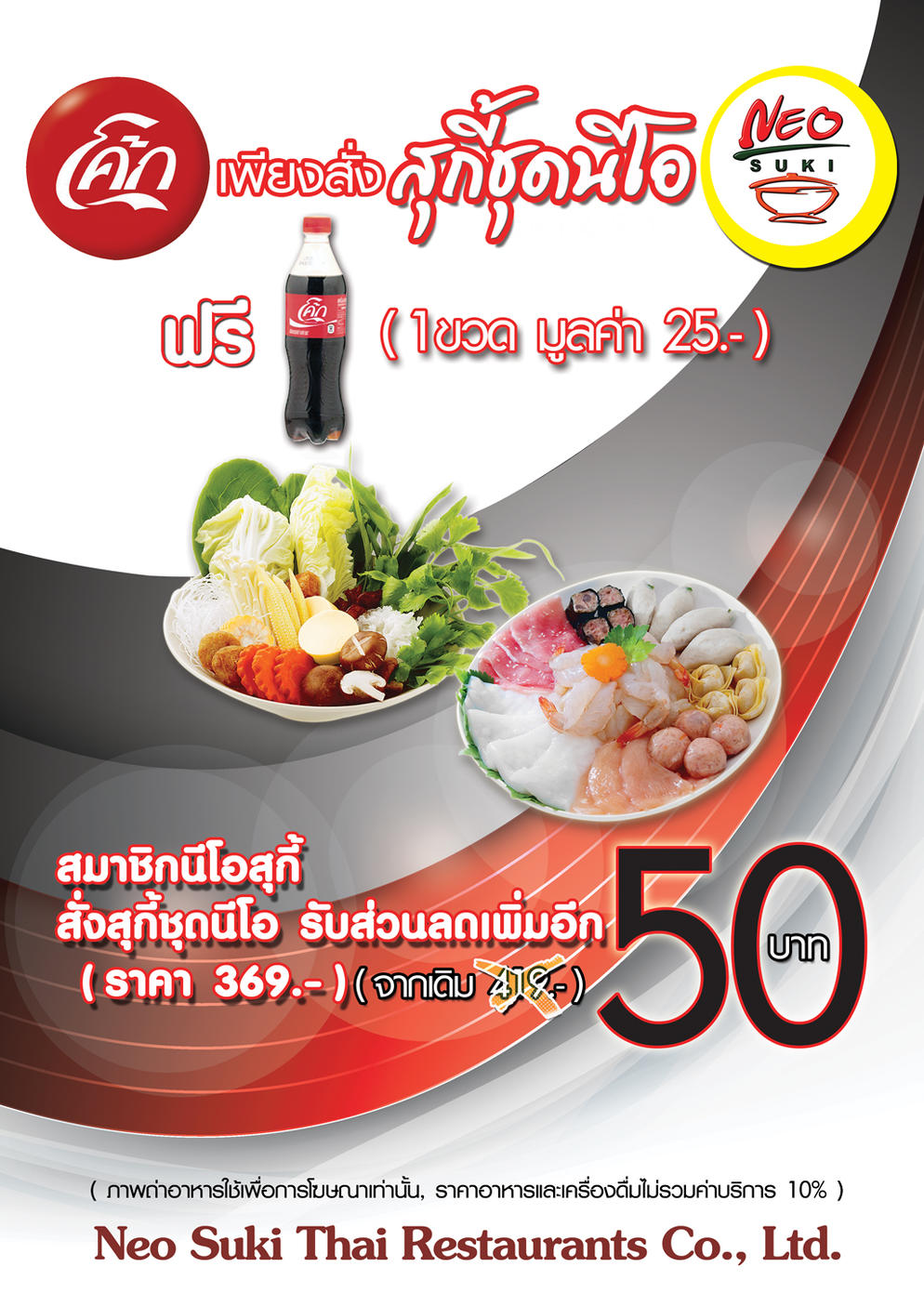 โปรโมชั่น นีโอสุกี้