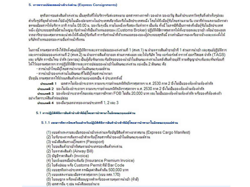 การตรวจปล่อยของนำเข้าเร่งด่วน (Express Consignments)