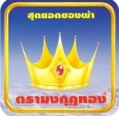 ตรามงกุฎ