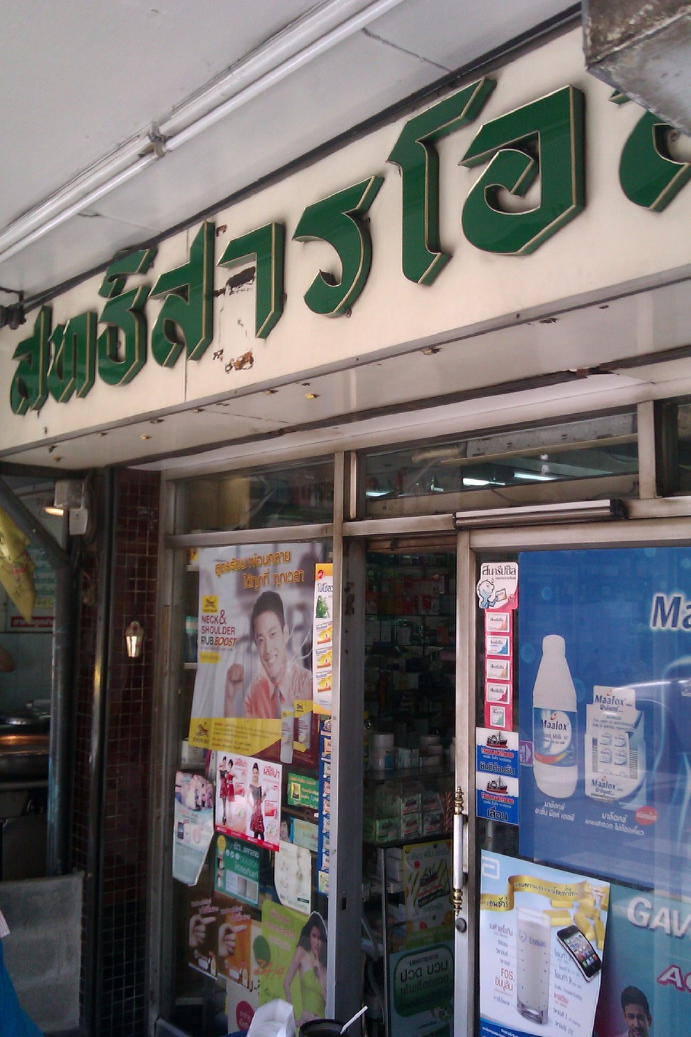 ร้านขายยา