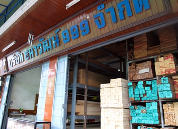 บริษัท ธนาวัฒน์ 999 จำกัด 