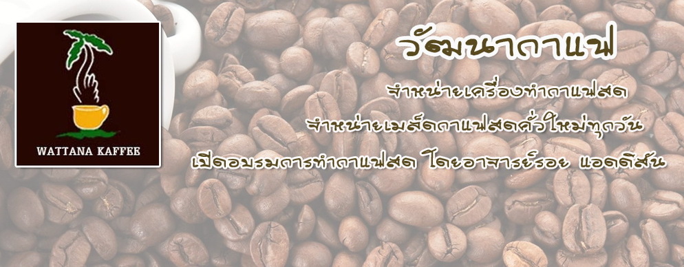 วัฒนากาแฟ