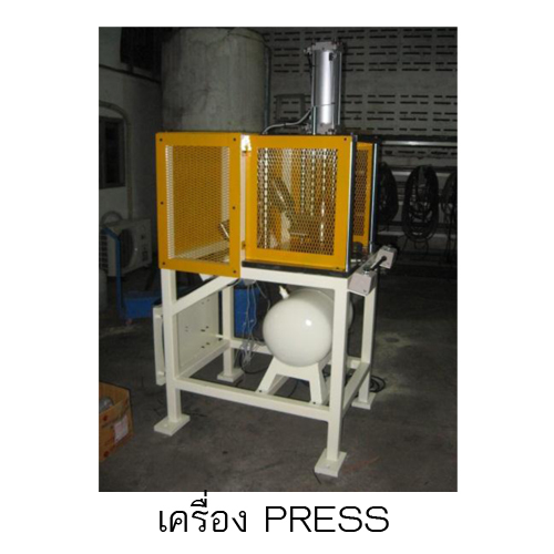 เครื่อง PRESS