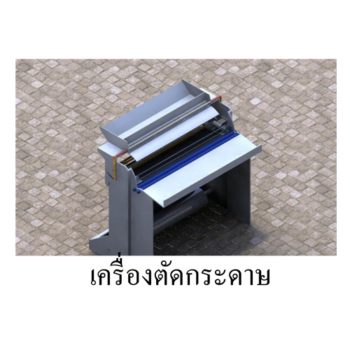 เครื่องตัดกระดาษ