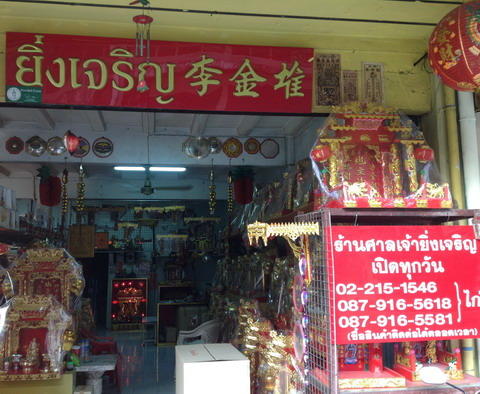 ร้าน ยิ่งเจริญ