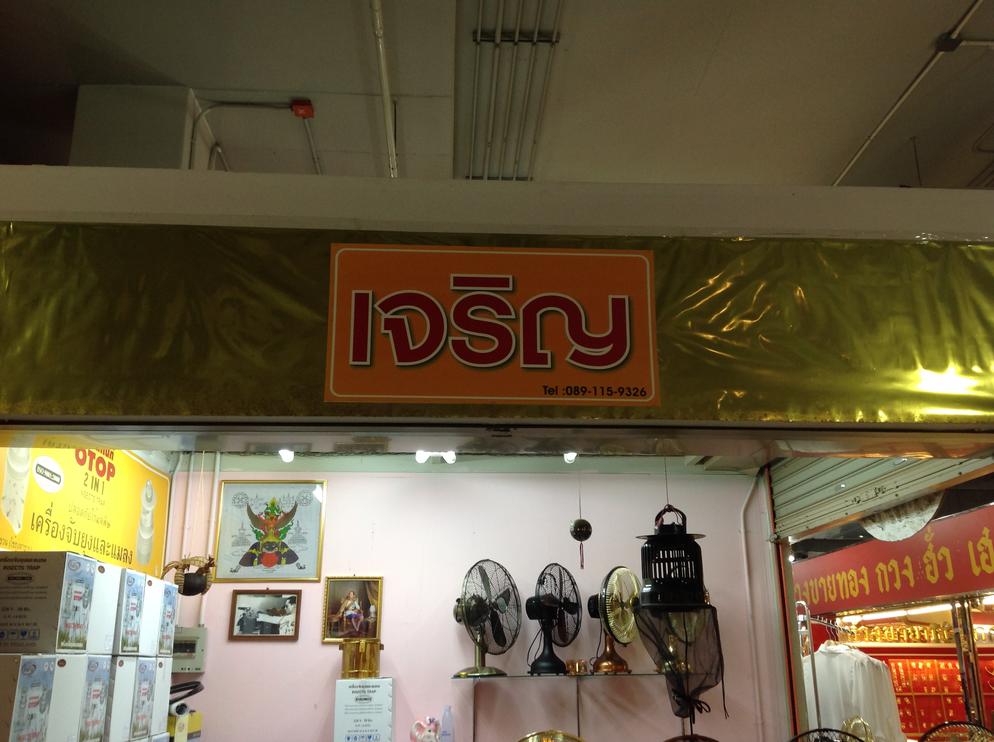 ร้านเจริญ พัดลมโบราณ คลาสสิค เครื่องดักยุง ราวตากผ้า