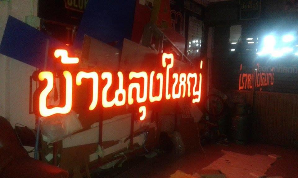 ป้ายไฟ LED