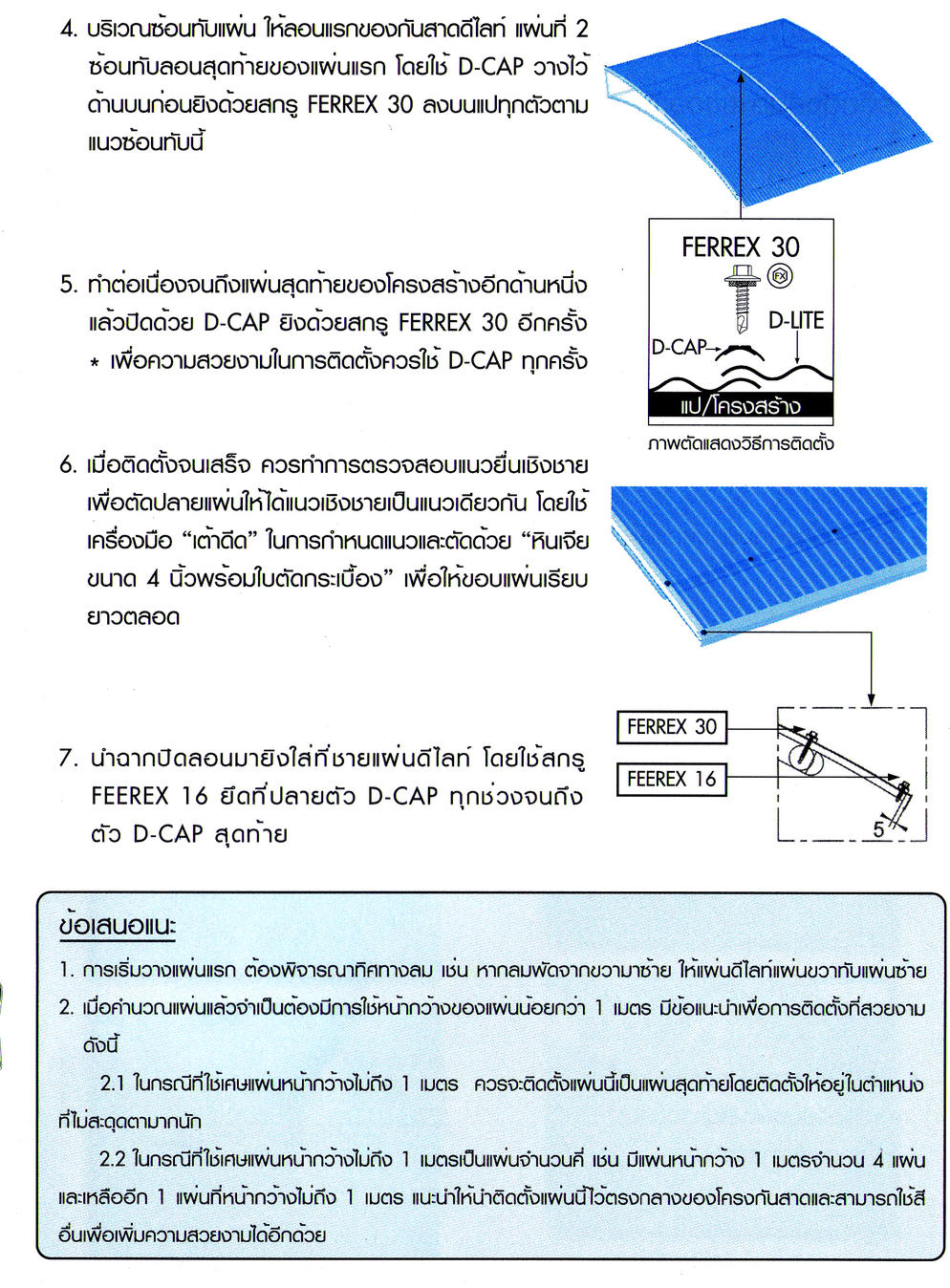 การติดตั้งแผ่นดีไลท์2