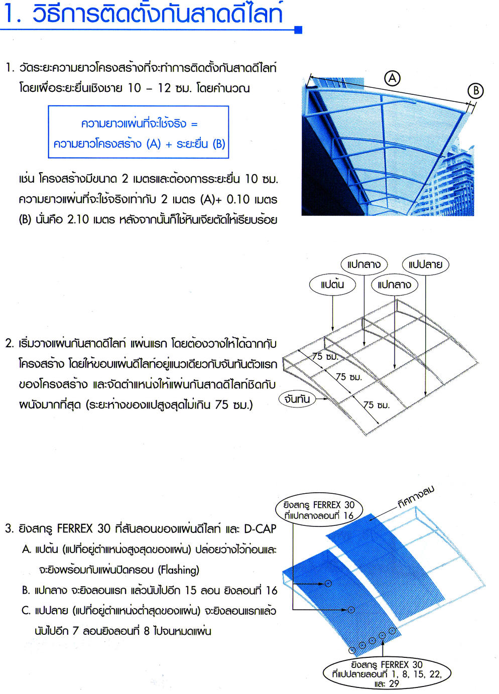 การติดตั้งแผ่นดีไลท์1