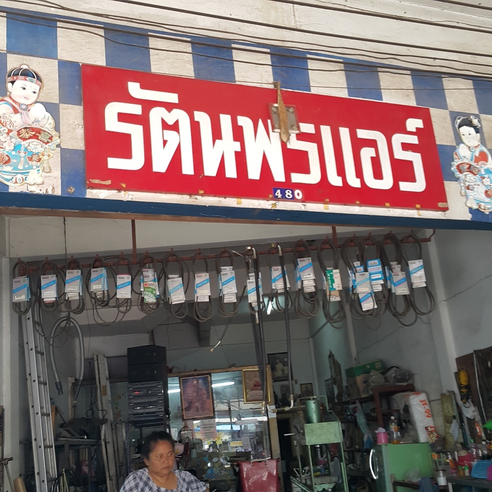 ร้านรัตนพรแอร์