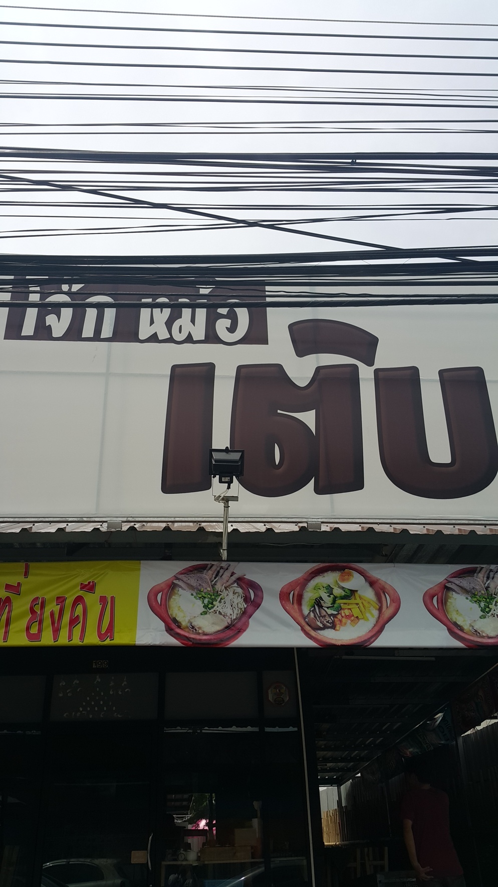 ร้านโจ๊กหม้อเติบ