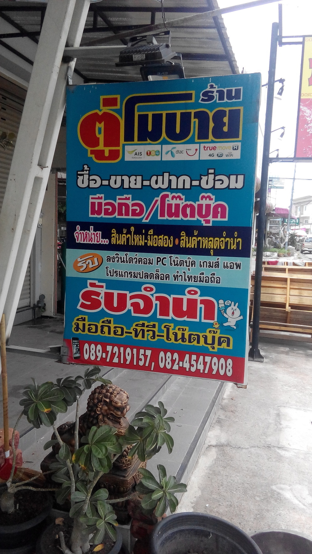 ร้าน ตู่โมบาย