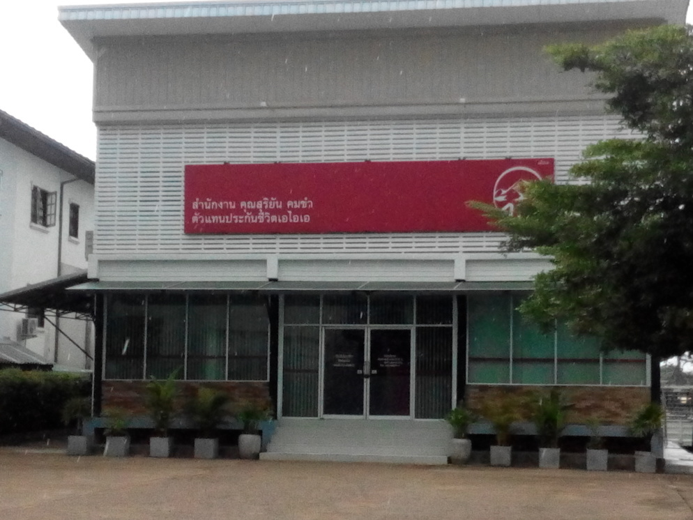 สำนักงาน คุณสุริยัน คุมขำ ตัวแทนประกันชีวิตเอไอเอ