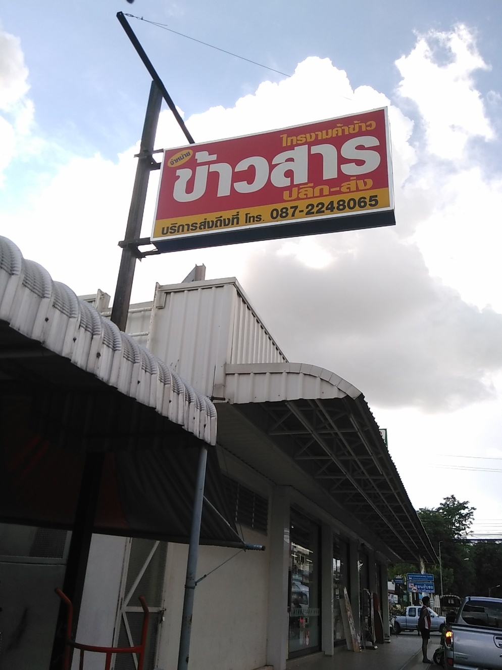 ร้านไทรงามค้าข้าว