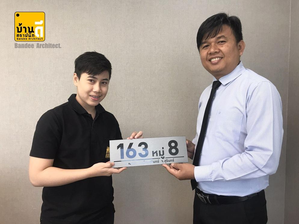 ตัวแทนบริษัทส่งมอบป้ายบ้านเลขที่ ณ วันส่งมอบบ้านแก่ท่านเจ้าของบ้านค่ะ