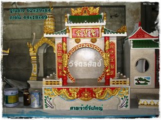 ศาลเจ้าที่จีนใหญ่