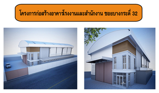 โครงการก่อสร้างอาคารโรงงานและสำนักงาน ซอยบางกระดี่ 32