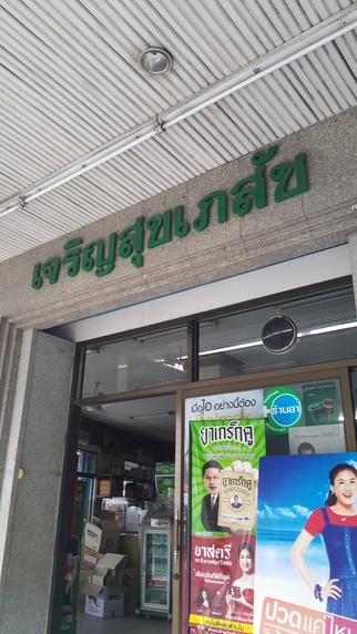 ร้าน เจริญสุขเภสัช