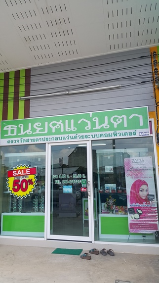 ร้านธนยศแว่นตา