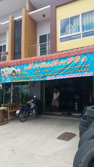 ร้านเอ็กซ์ แม็กซ์ซิ่ง