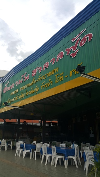 ร้านอันดามัน ฮาลาลฟู๊ด หาดใหญ่
