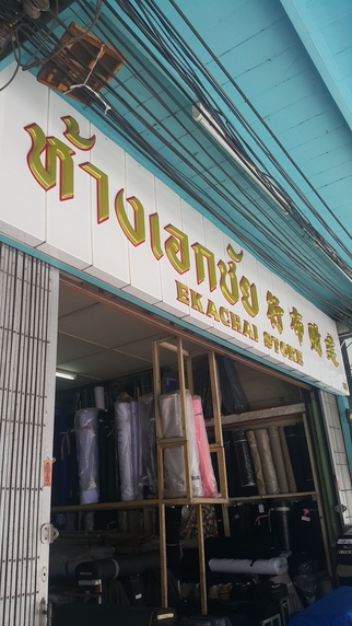 เอกชัย
