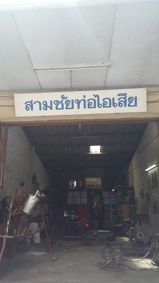 ร้านสามชัยท่อไอเสีย