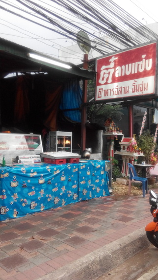 ร้านตี๋ลาบแซ่บ