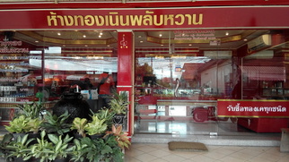 เนินพลับหวาน