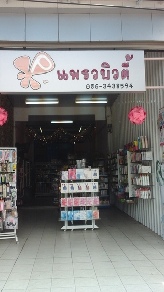 ร้านแพรวบิวตี้