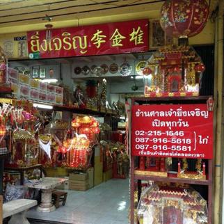 ร้านยิ่งเจริญ