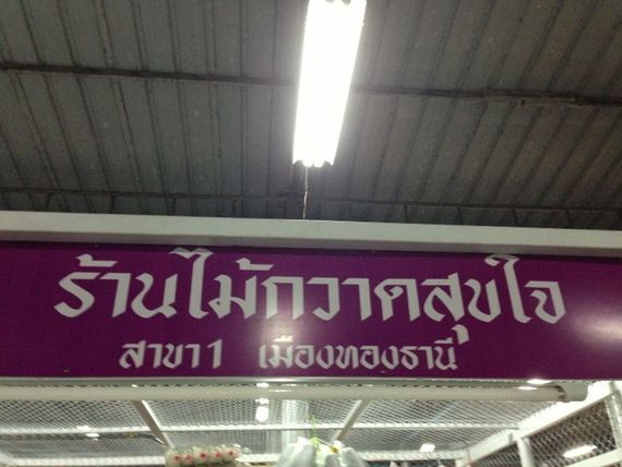 ร้านไม้กวาดสุขใจ