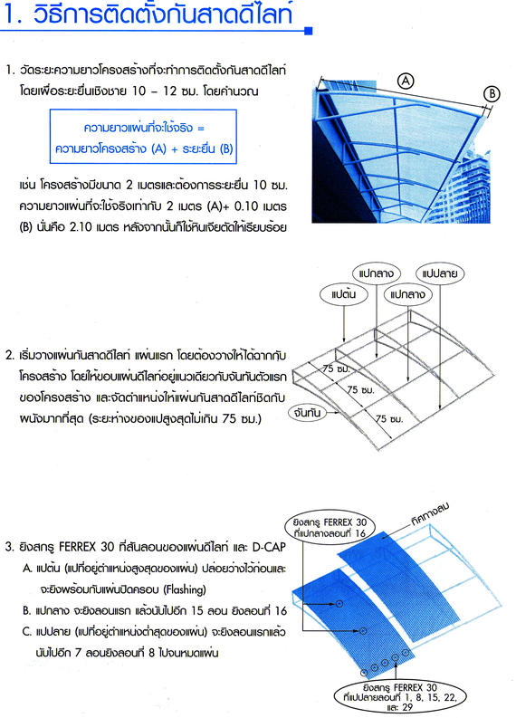 การติดตั้งแผ่นดีไลท์1