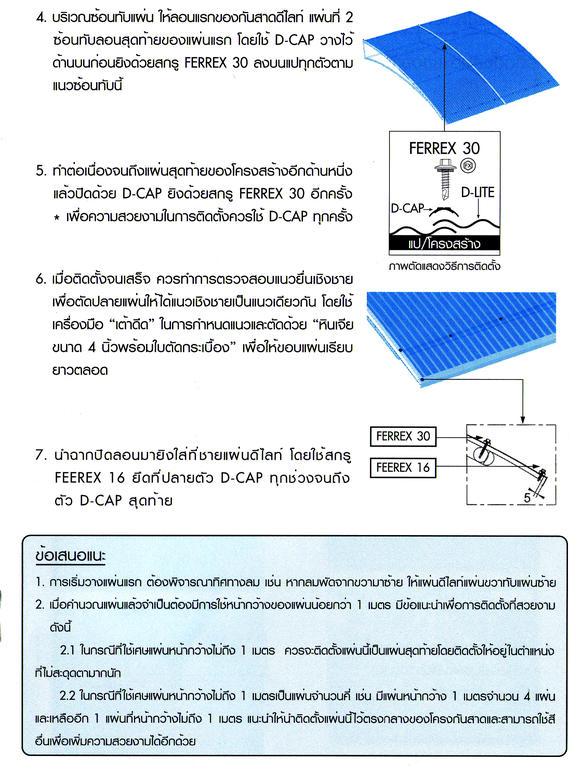 การติดตั้งแผ่นดีไลท์2