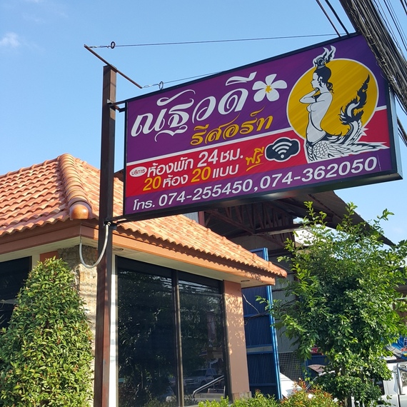 ณัฐวดี รีสอร์ท